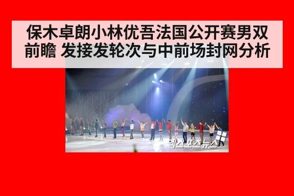 保木卓朗小林优吾法国公开赛男双前瞻 发接发轮次与中前场封网分析